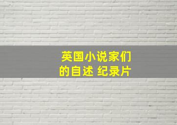 英国小说家们的自述 纪录片